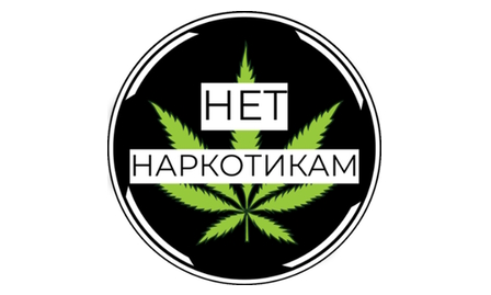 НЕТ наркотикам